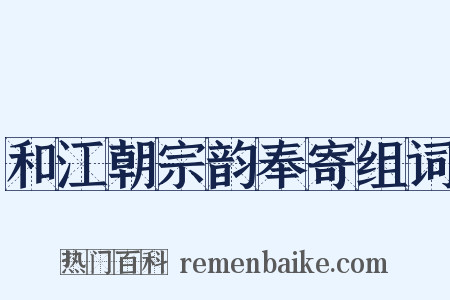 和江朝宗韵奉寄组词是什么意思的图片